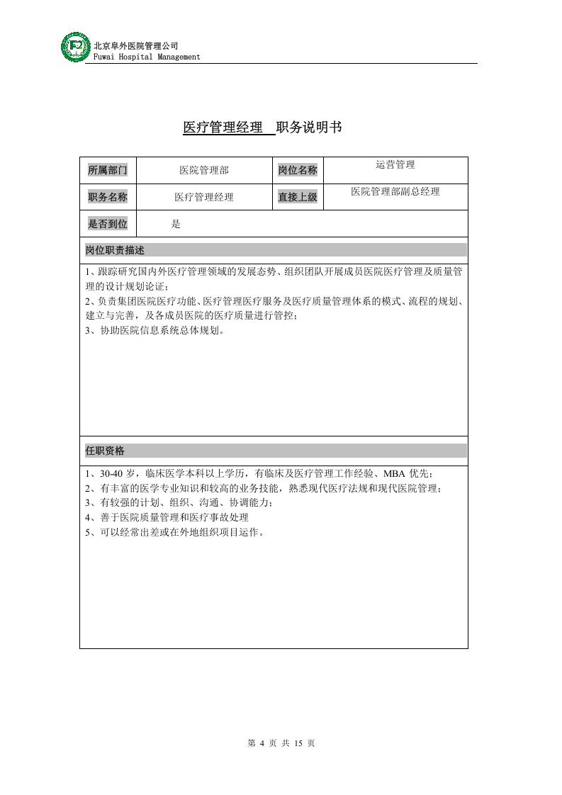 医疗投资集团组织结构及各岗位说明.doc 第4页