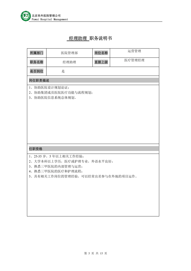 医疗投资集团组织结构及各岗位说明.doc 第5页