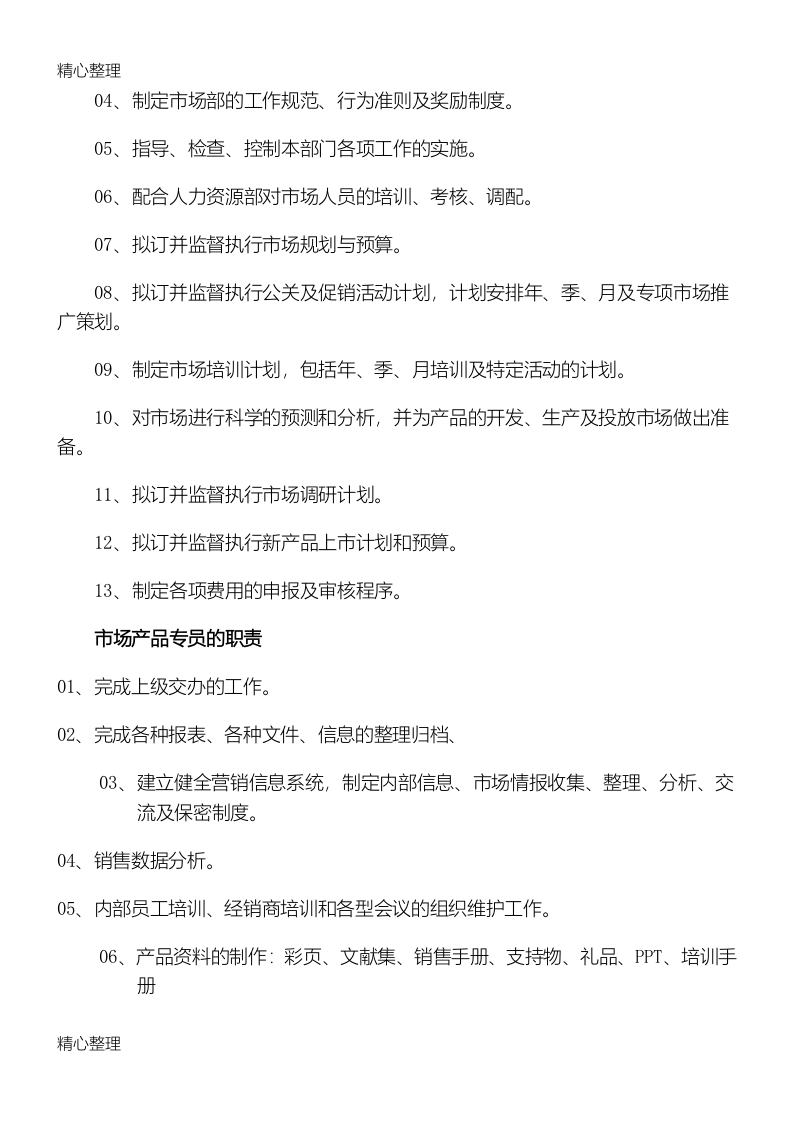 医药行业制度制药公司市场部岗位职责范本.doc 第2页
