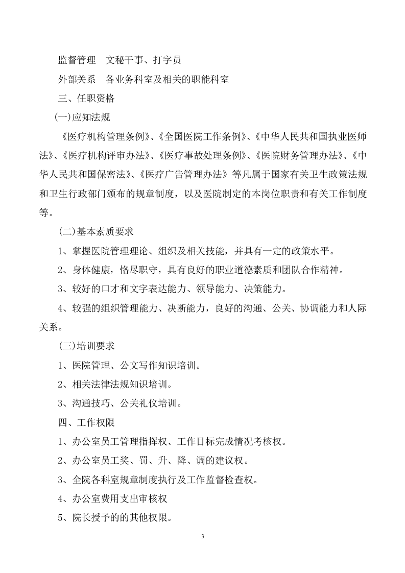 医院岗位说明书全编.doc 第3页