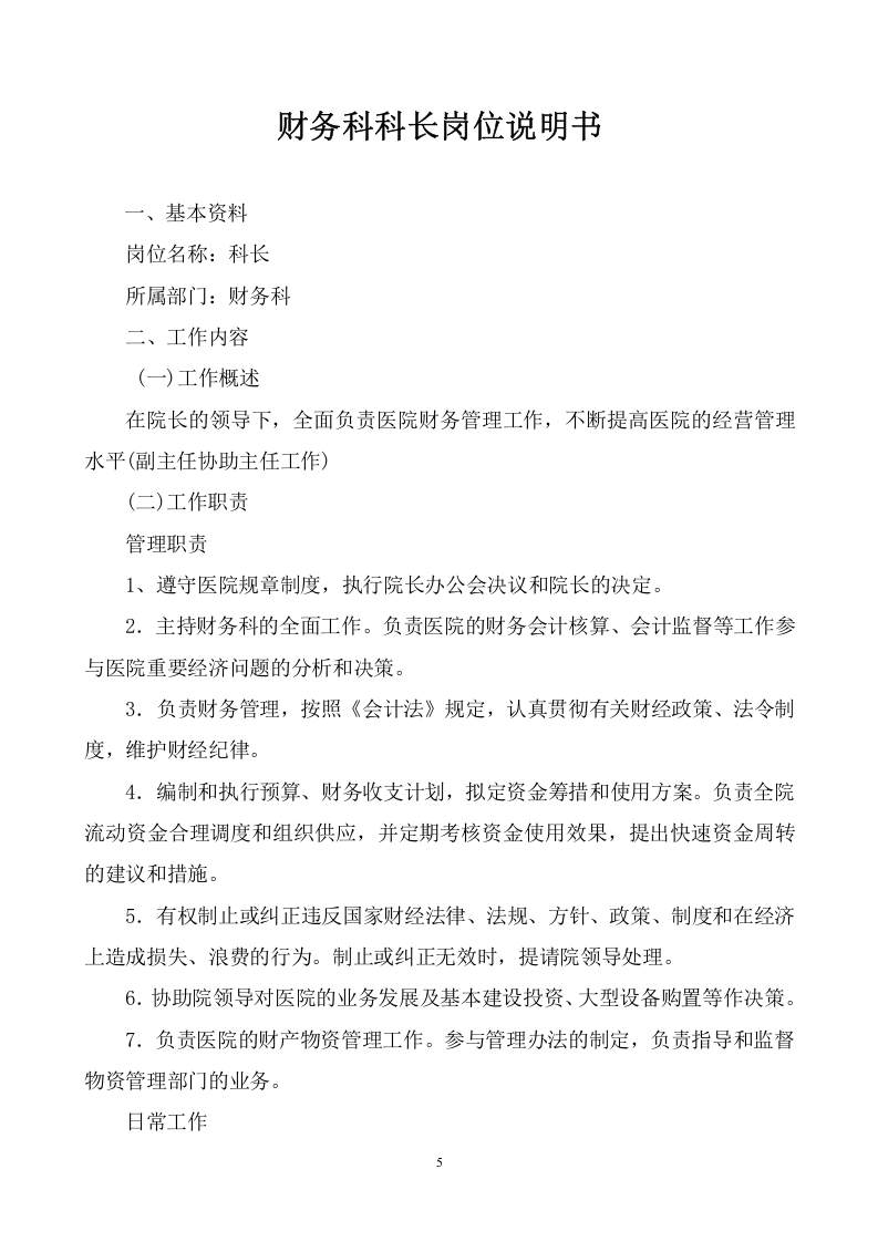 医院岗位说明书全编.doc 第5页