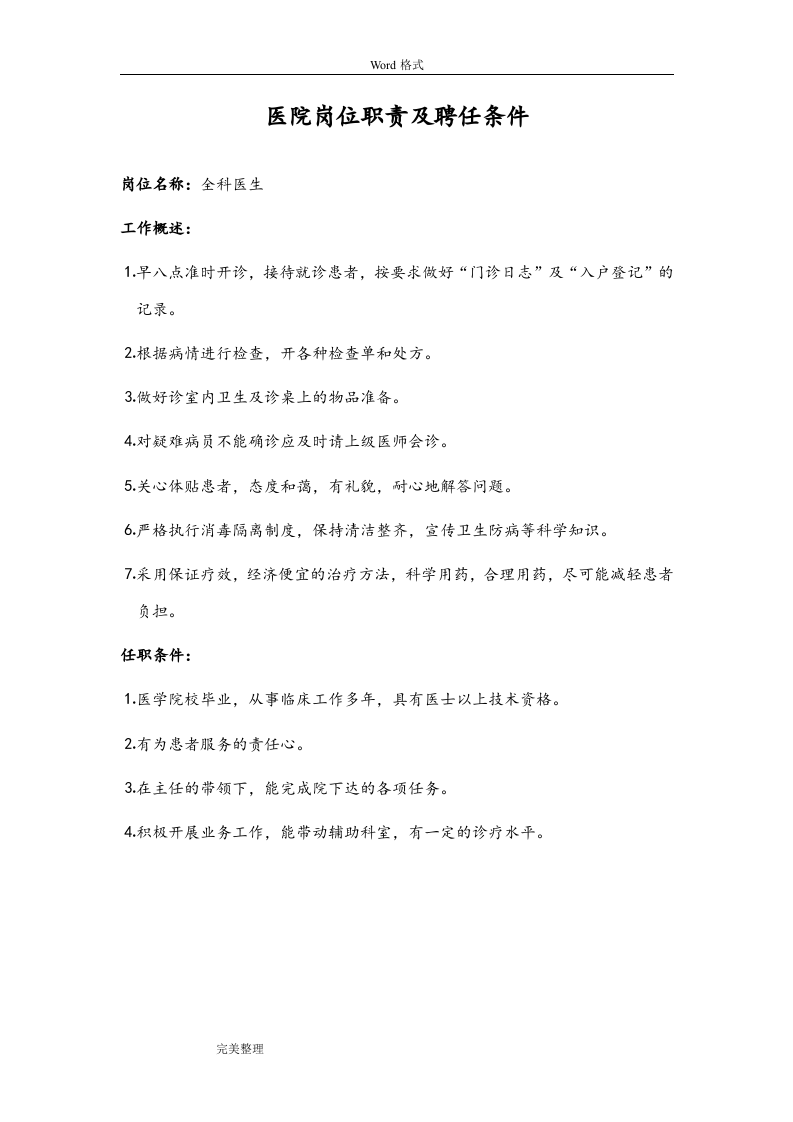 医院岗位职责和聘任条件.doc 第2页