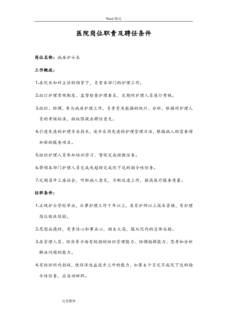 医院岗位职责和聘任条件.doc 第3页
