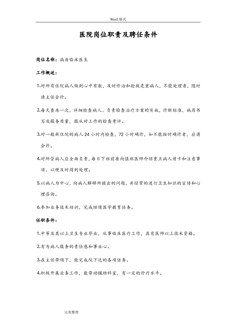 医院岗位职责和聘任条件.doc 第4页