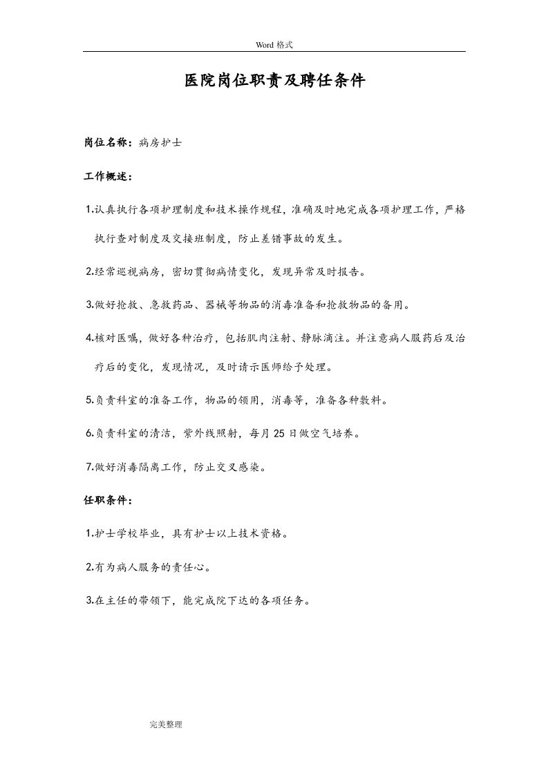 医院岗位职责和聘任条件.doc 第5页