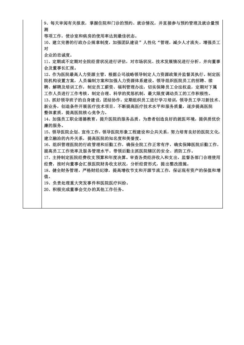 医院岗位职责文本大全.doc 第2页