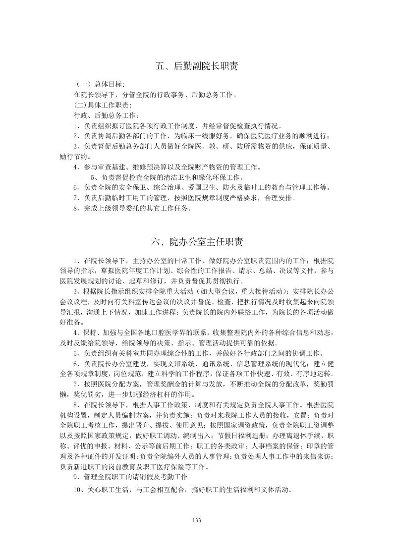 医院工作人员岗位职责.doc 第3页