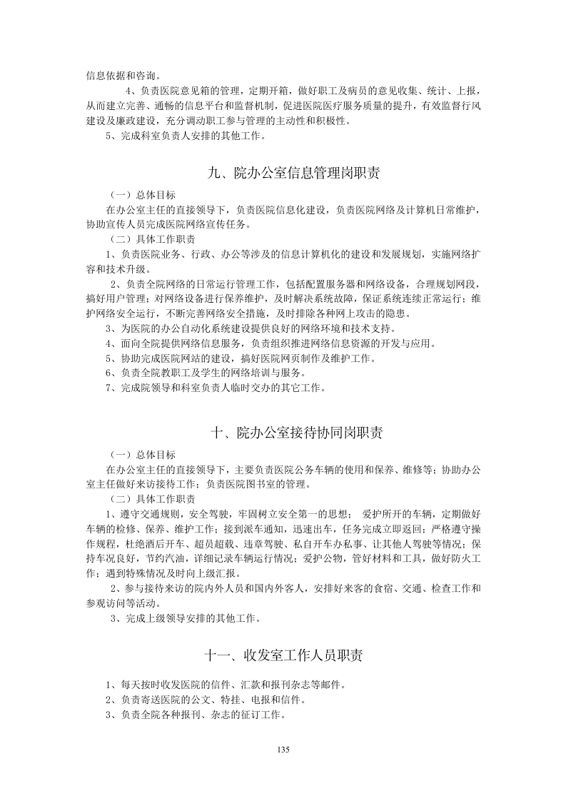 医院工作人员岗位职责.doc 第5页