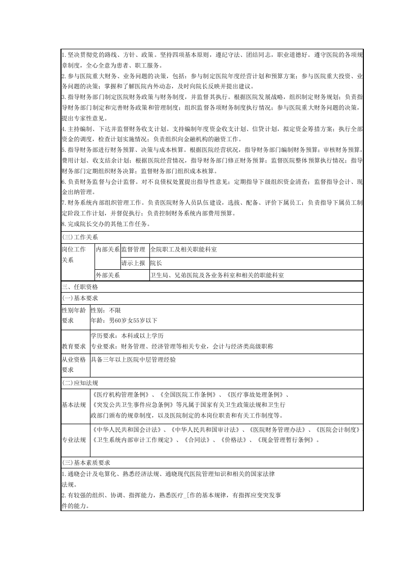 医院后勤岗位说明书.doc 第3页