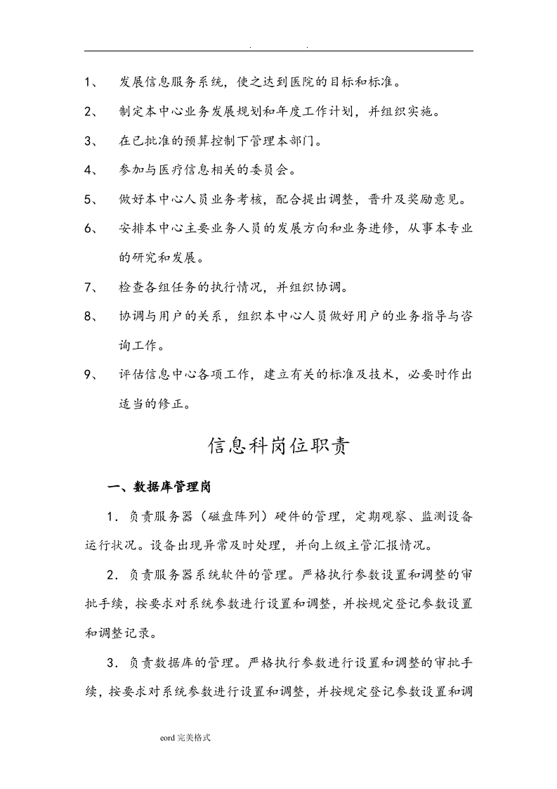 医院信息科岗位职责说明.doc 第2页