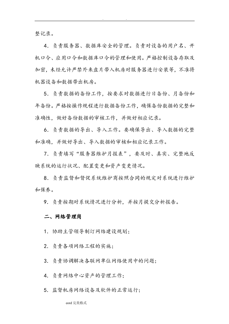 医院信息科岗位职责说明.doc 第3页