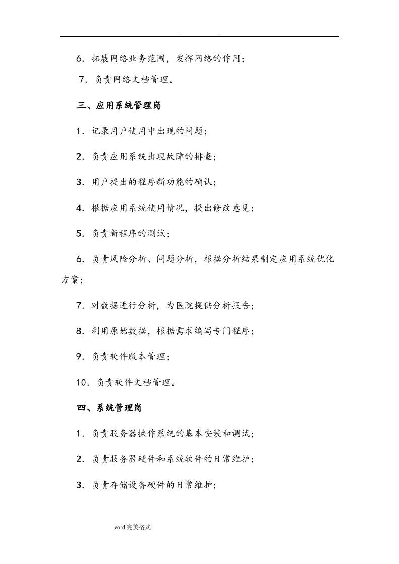 医院信息科岗位职责说明.doc 第4页