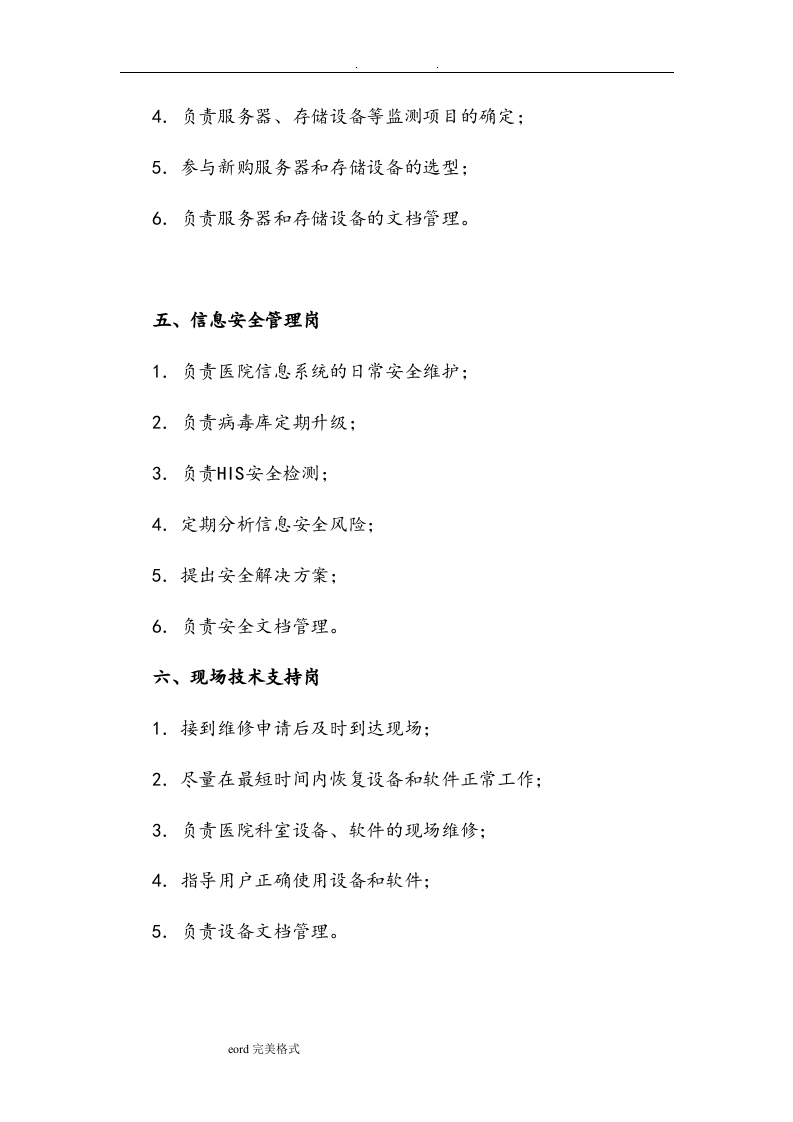 医院信息科岗位职责说明.doc 第5页