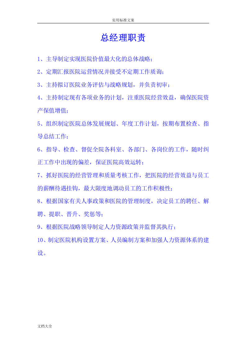 整形医院各部门岗位职责64615.doc 第3页