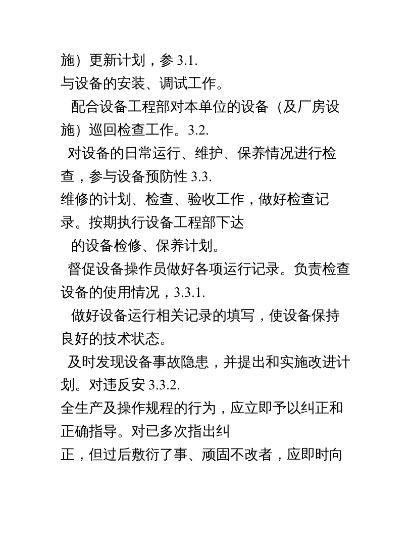 制药企业设备管理员岗位职责.doc 第2页