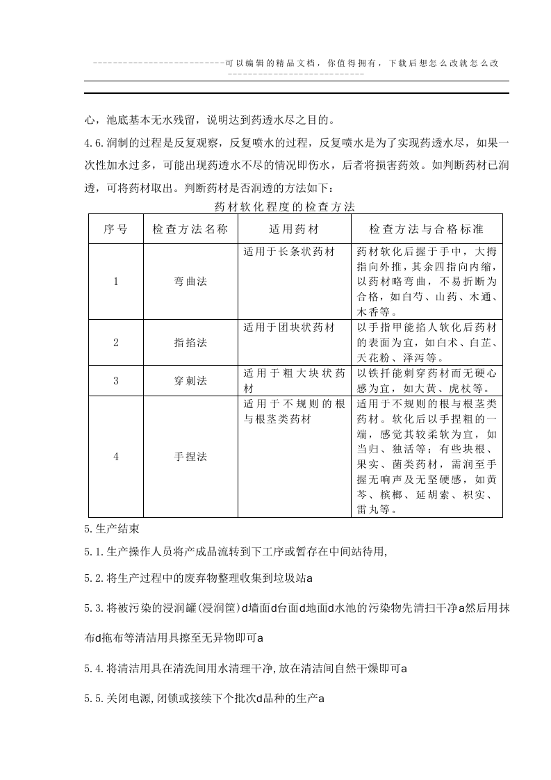 中药材浸润岗位操作规程.doc 第2页