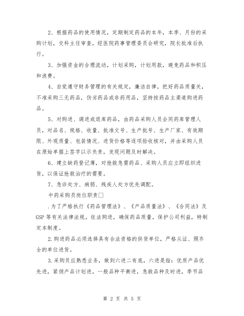 中药采购员岗位职责.doc 第2页