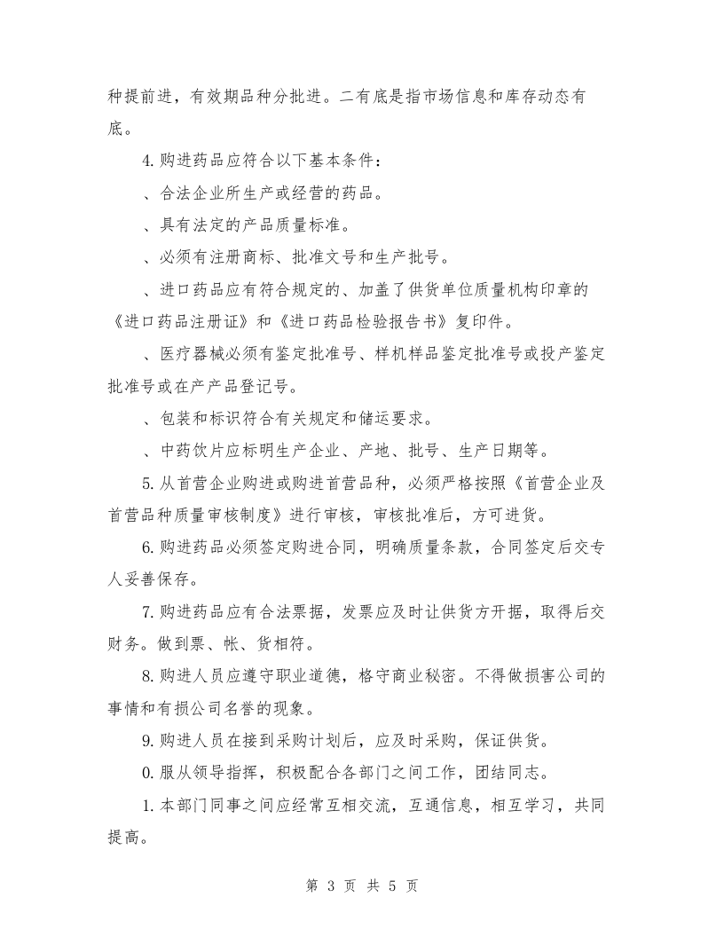 中药采购员岗位职责.doc 第3页