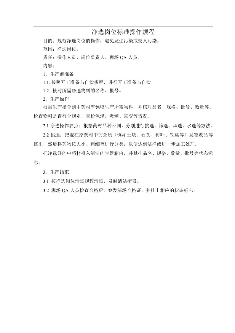 中药处理岗位操作规程.doc 第3页