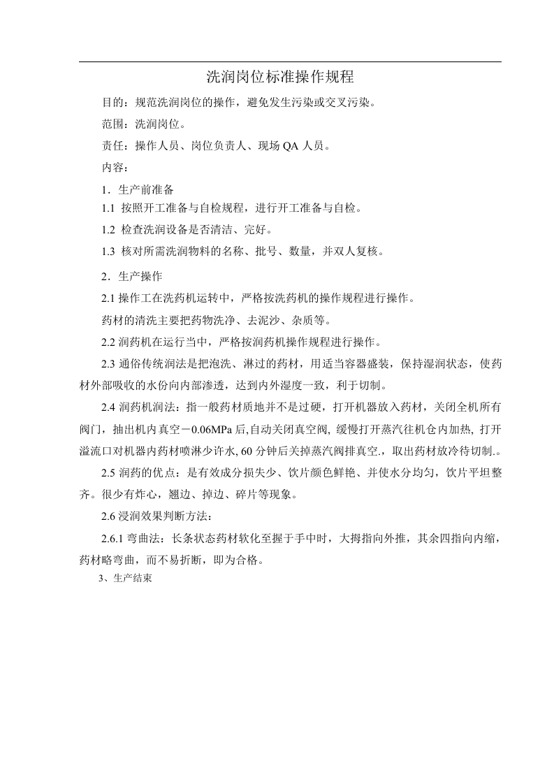 中药处理岗位操作规程.doc 第4页