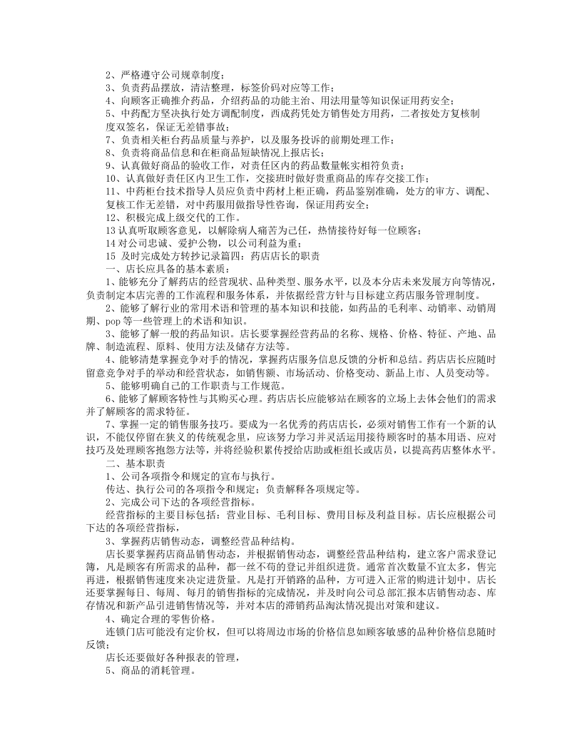 中药店岗位职责.doc 第4页