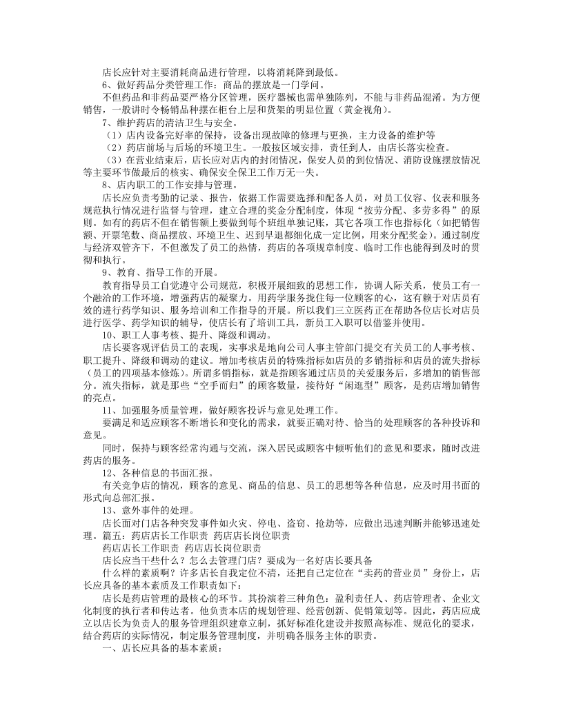 中药店岗位职责.doc 第5页