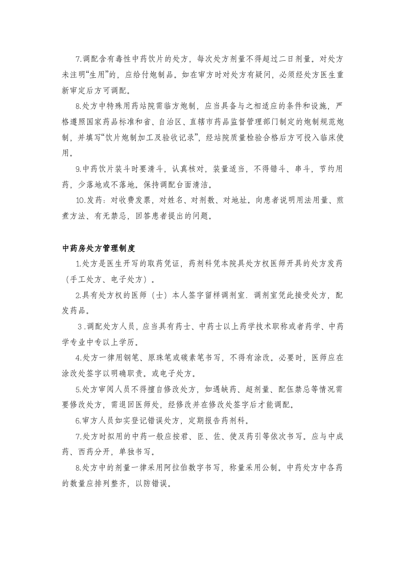 中药房岗位职责.doc 第3页