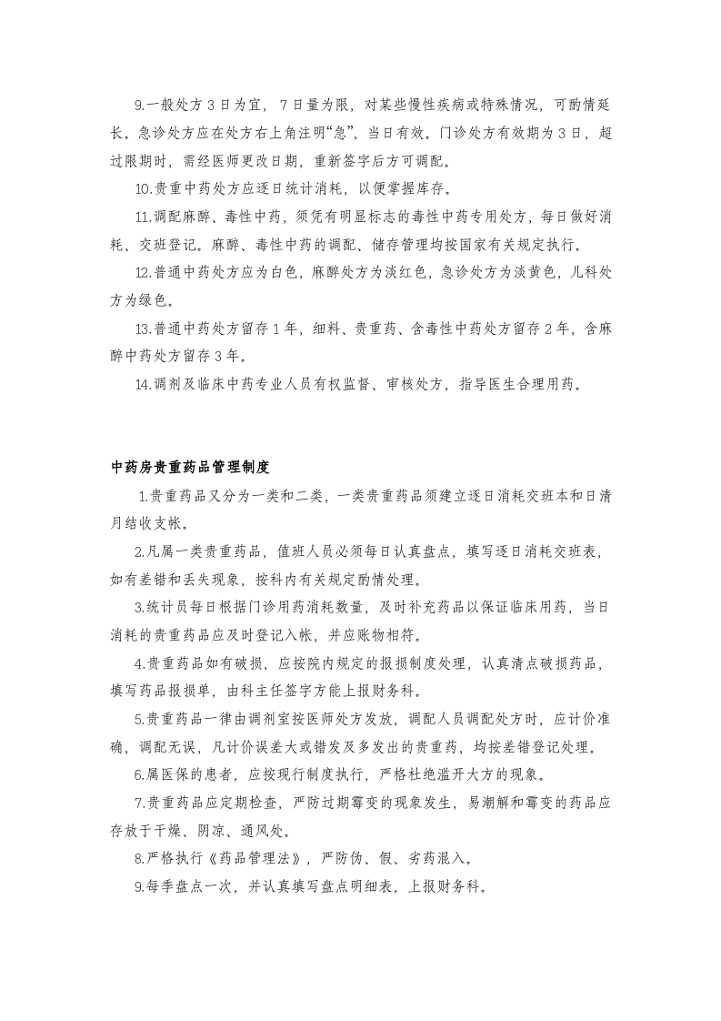 中药房岗位职责.doc 第4页