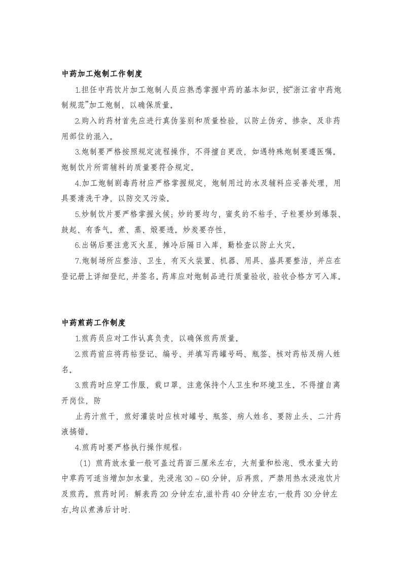 中药房岗位职责.doc 第5页