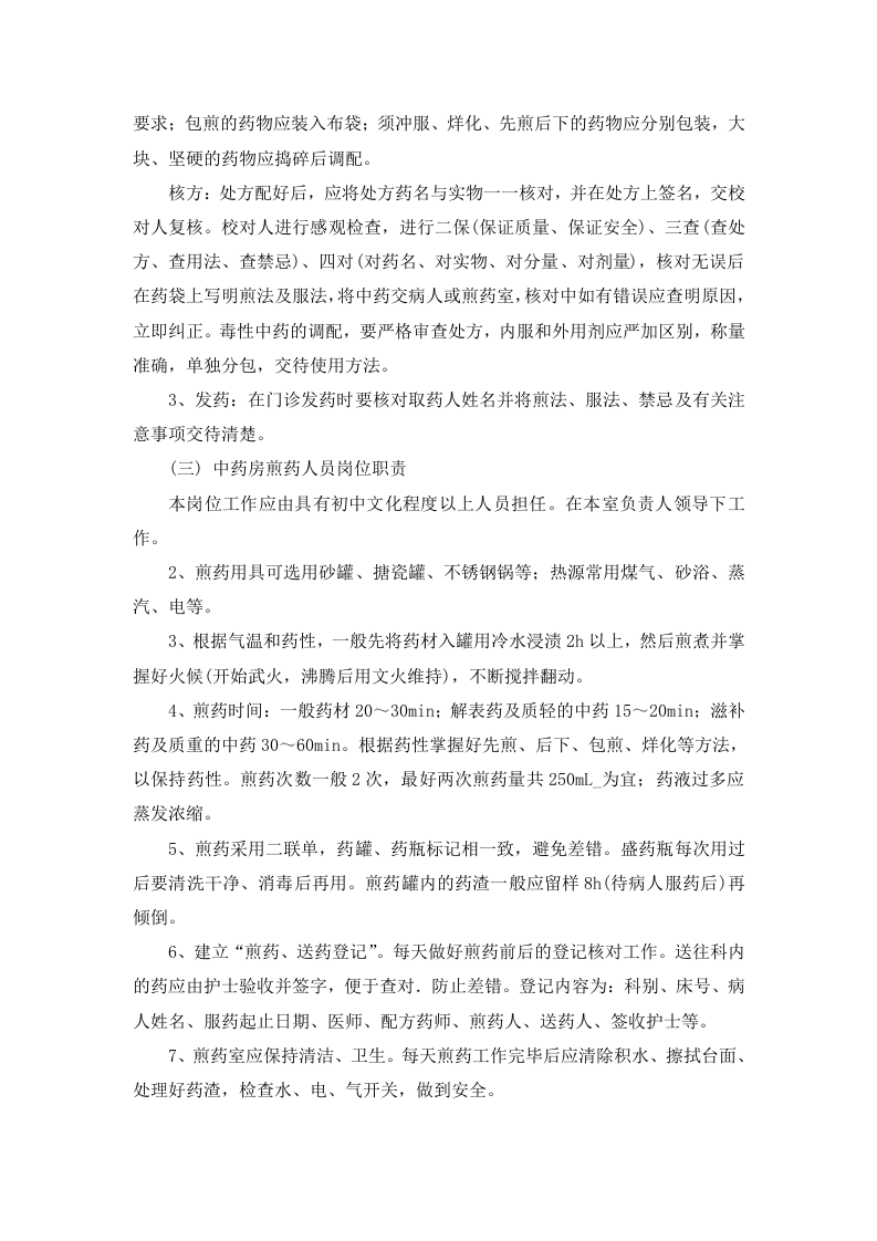 中药房工作人员岗位职责(1).doc 第2页