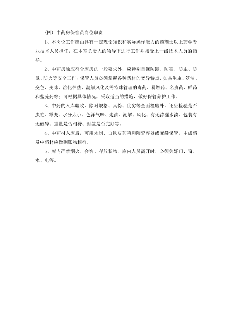 中药房工作人员岗位职责(1).doc 第3页