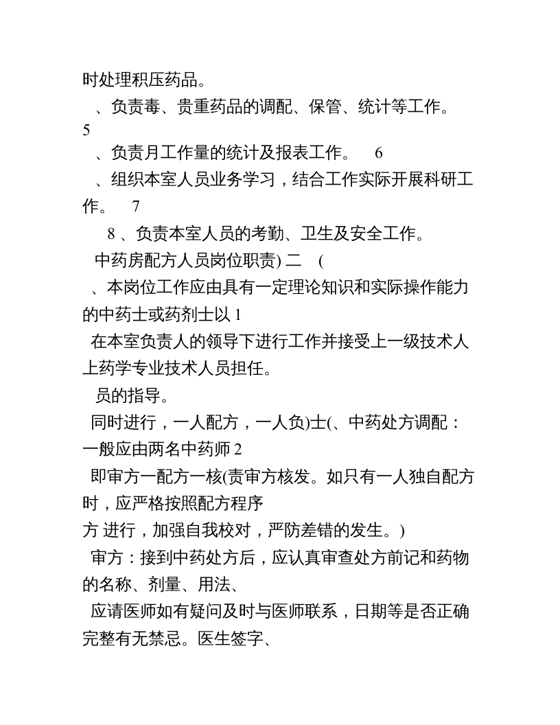 中药房工作人员岗位职责.doc 第2页