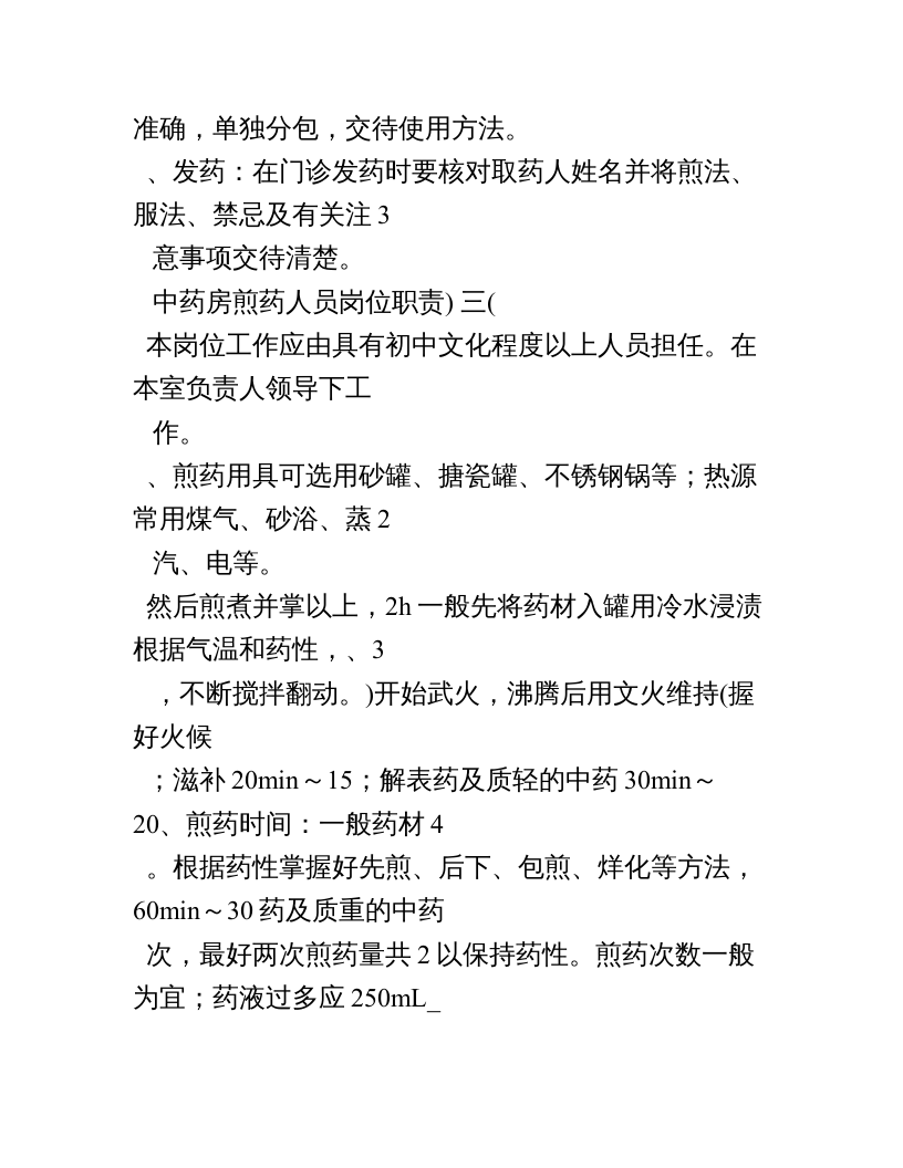 中药房工作人员岗位职责.doc 第4页