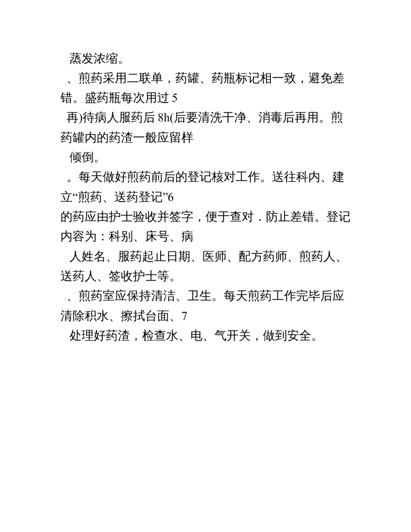 中药房工作人员岗位职责.doc 第5页