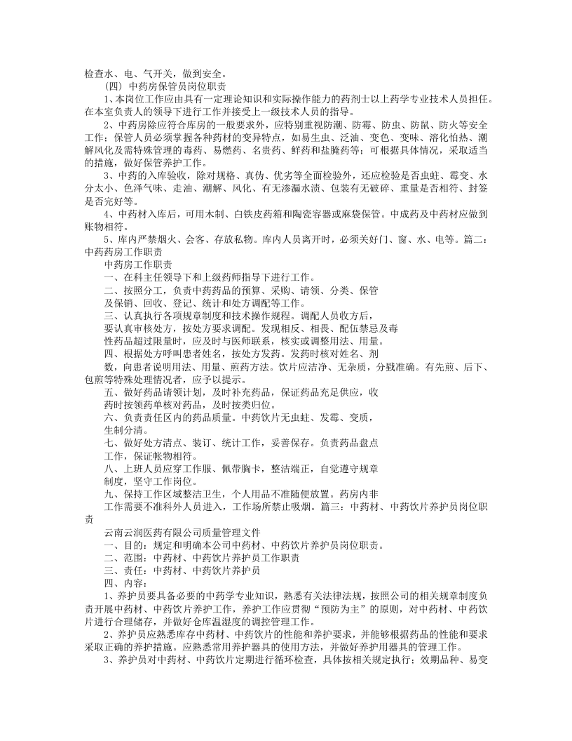 中药岗位职责 (1).doc 第2页