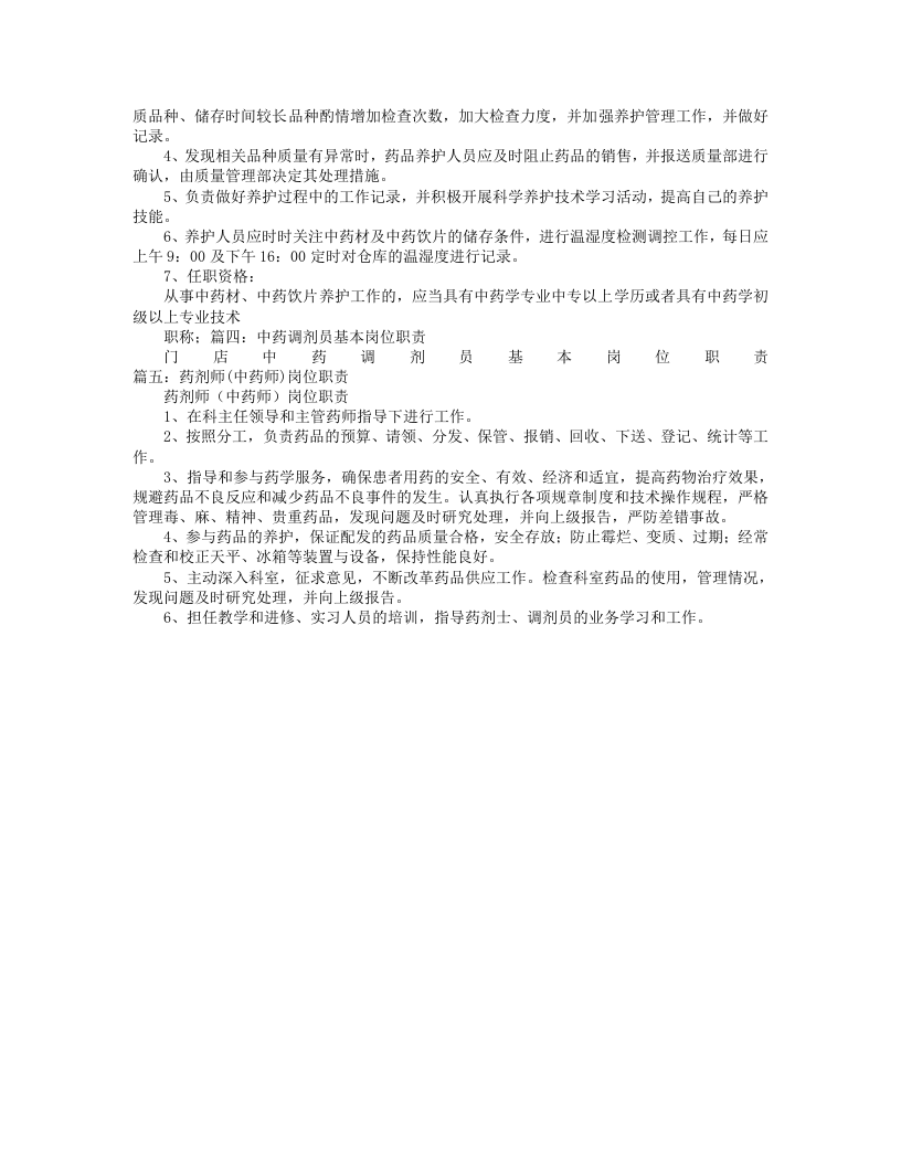 中药岗位职责 (1).doc 第3页