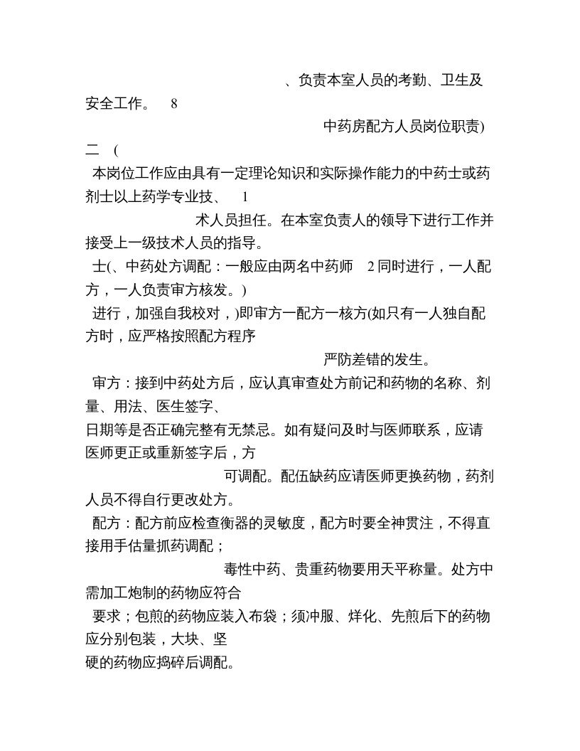 中药岗位职责.doc 第2页