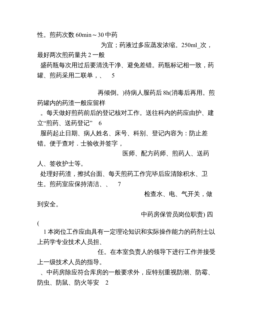 中药岗位职责.doc 第4页