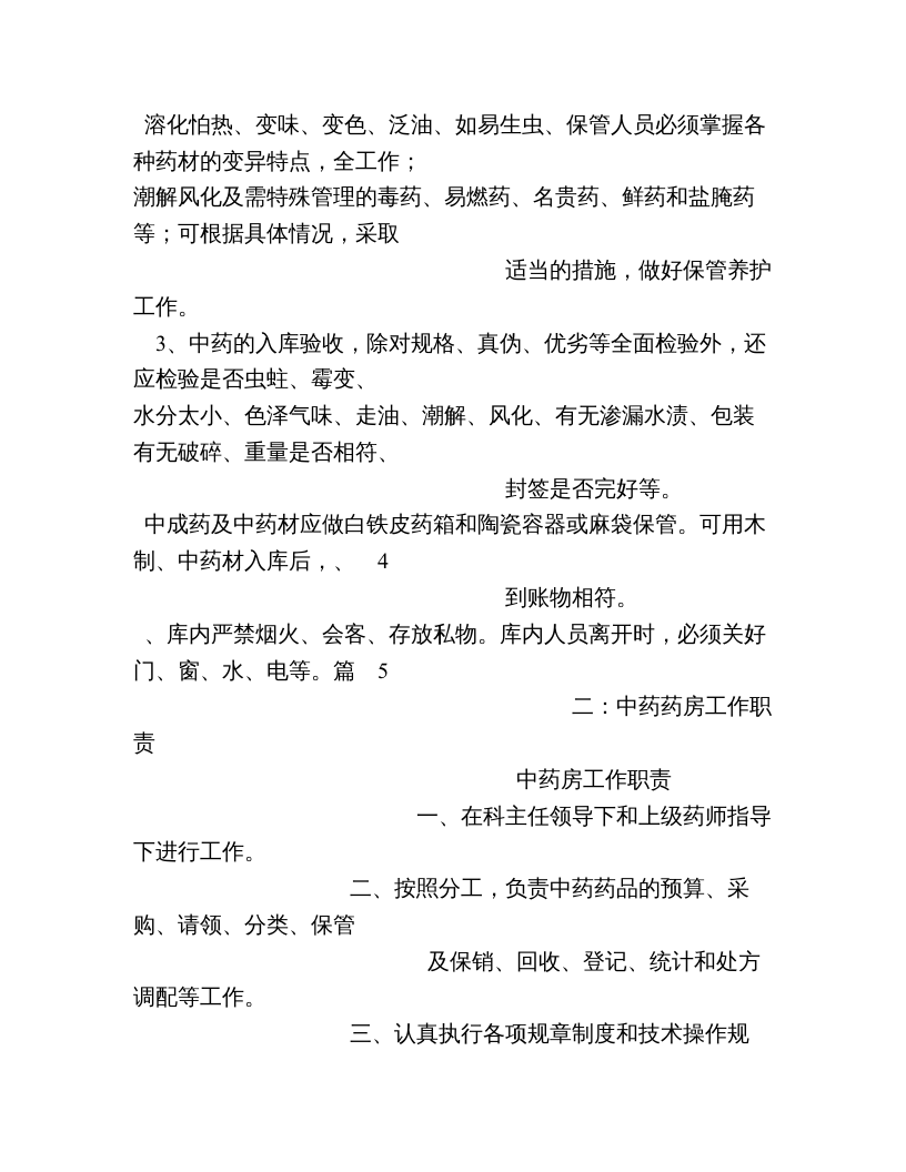 中药岗位职责.doc 第5页