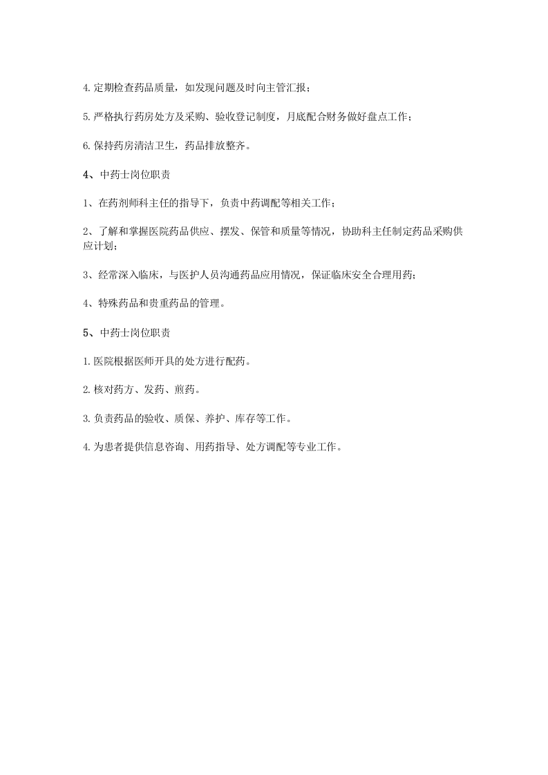 中药士岗位职责.doc 第2页