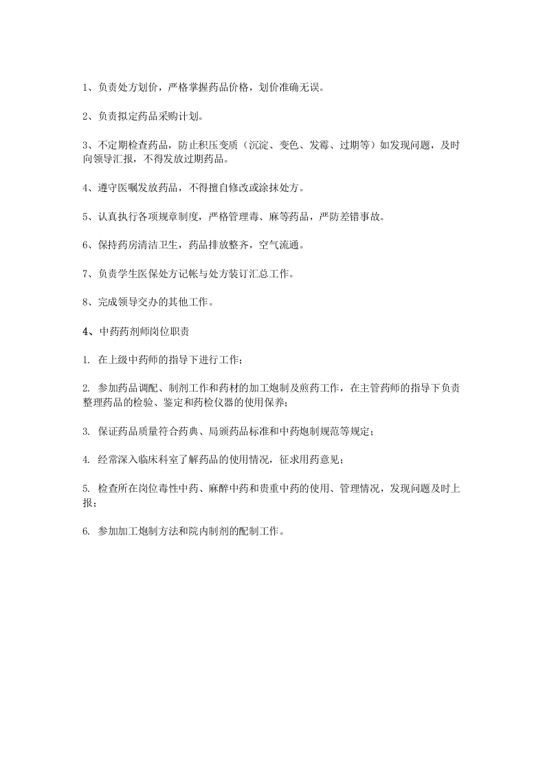 中药药剂师岗位职责.doc 第2页