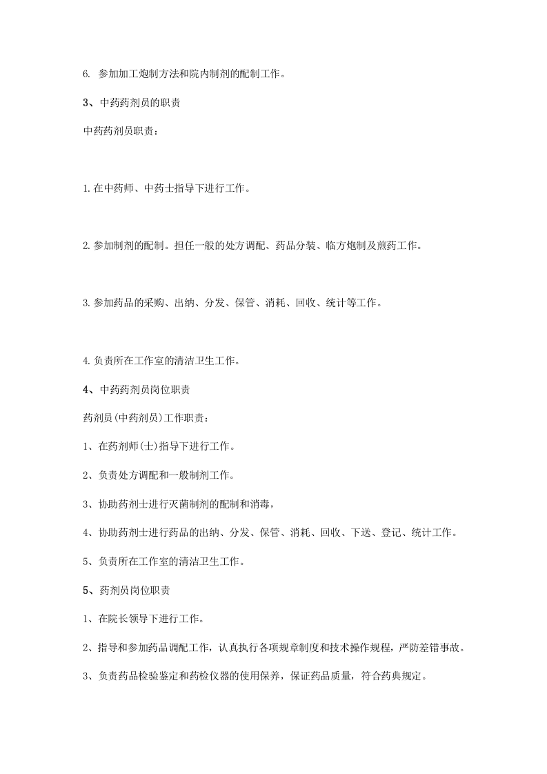 中药药剂员岗位职责.doc 第2页