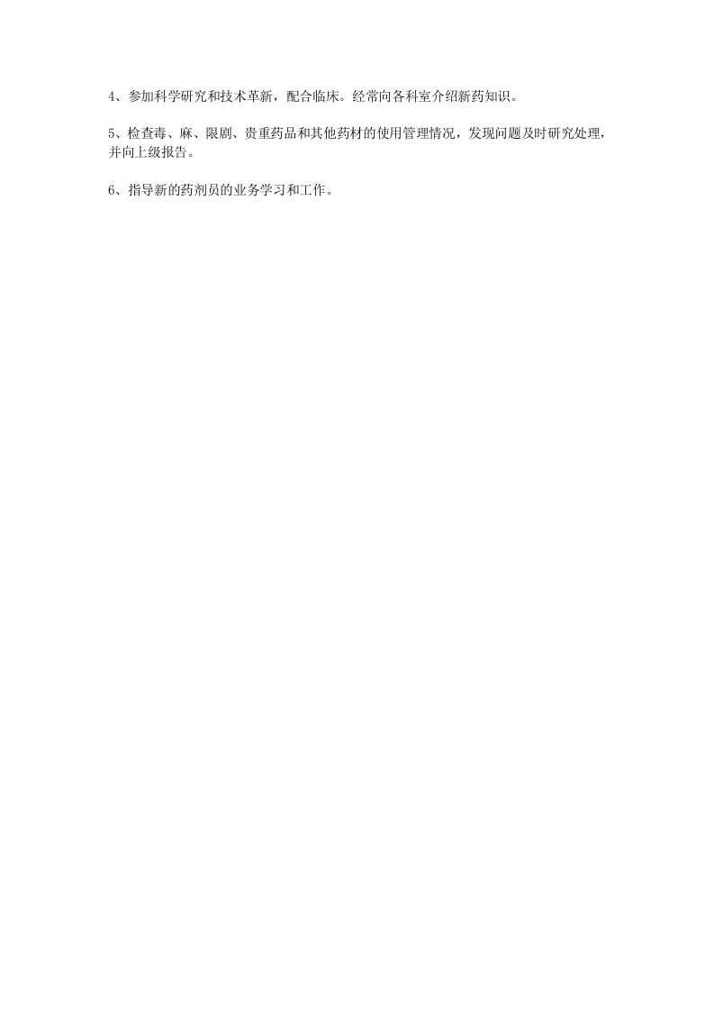 中药药剂员岗位职责.doc 第3页