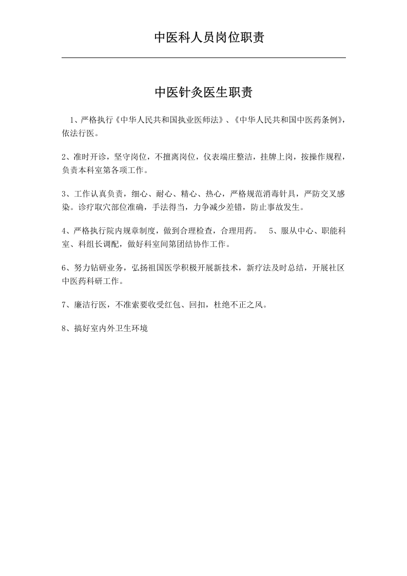 中医科人员岗位职责.doc 第3页