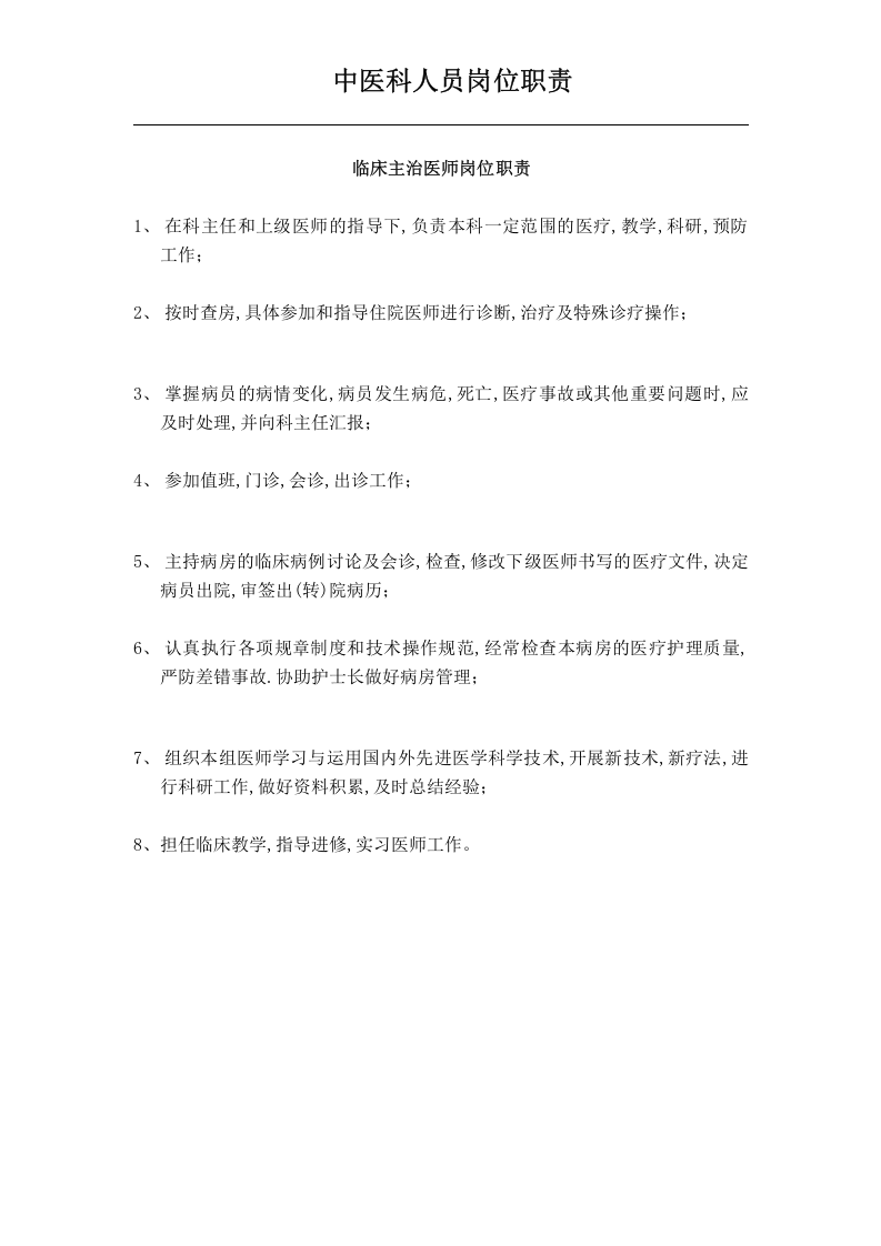 中医科人员岗位职责.doc 第4页