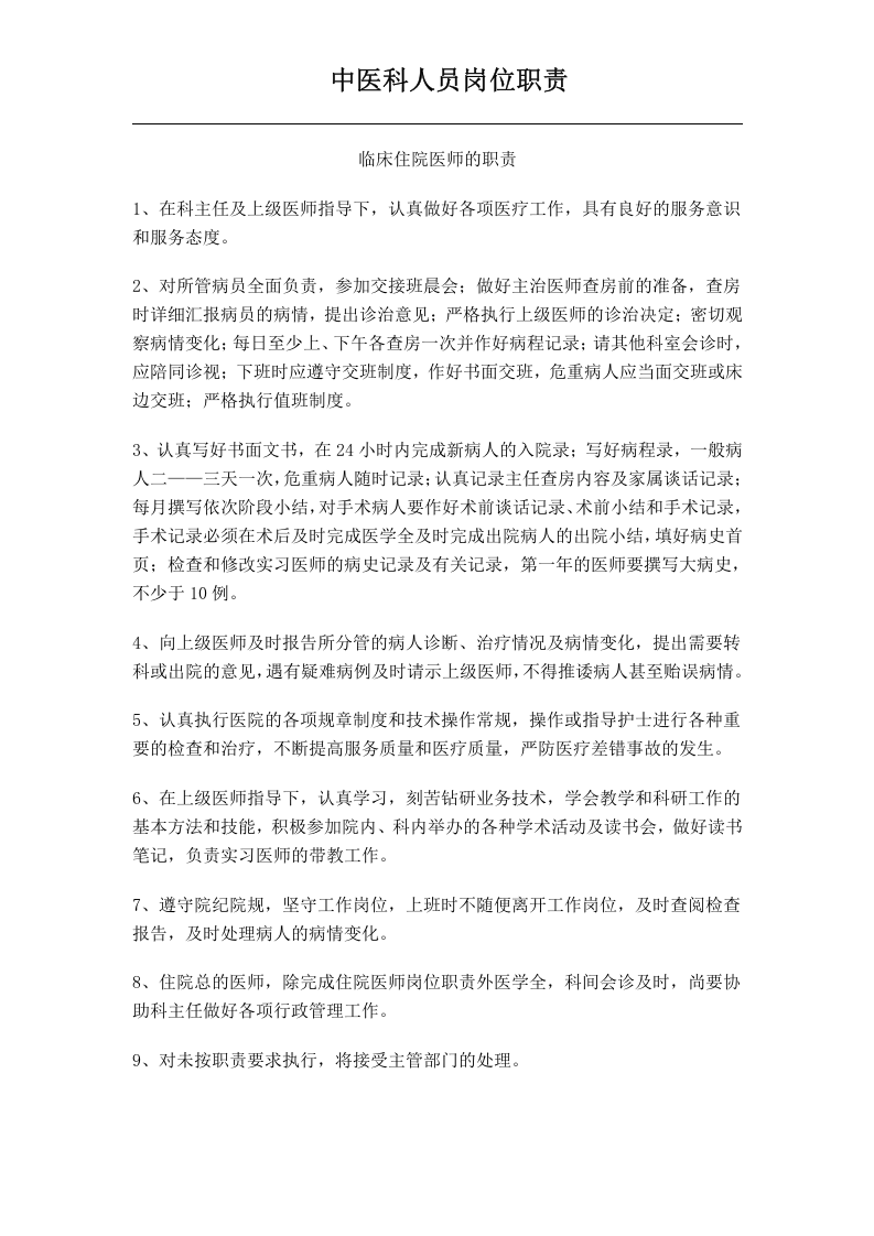 中医科人员岗位职责.doc 第5页