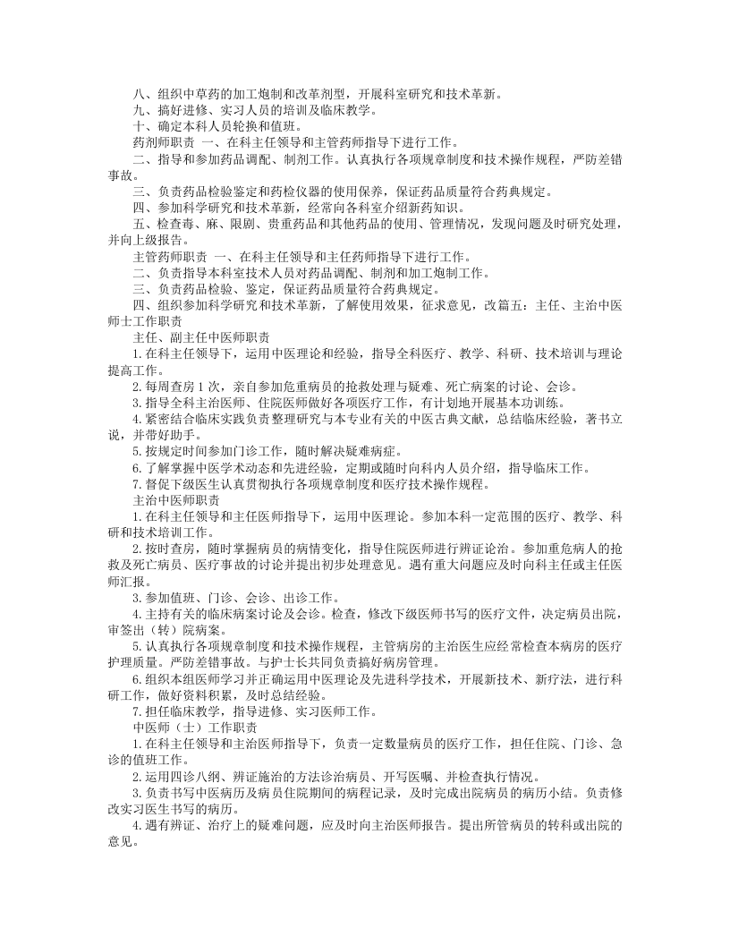 中医师岗位职责.doc 第5页
