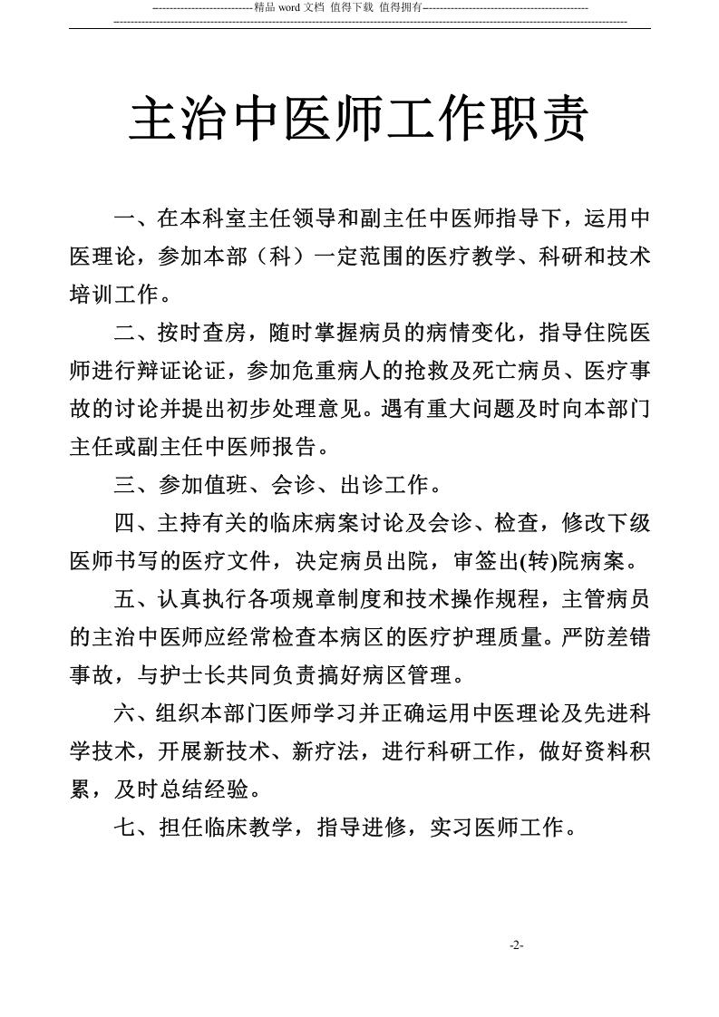 中医药工作制度.doc 第2页