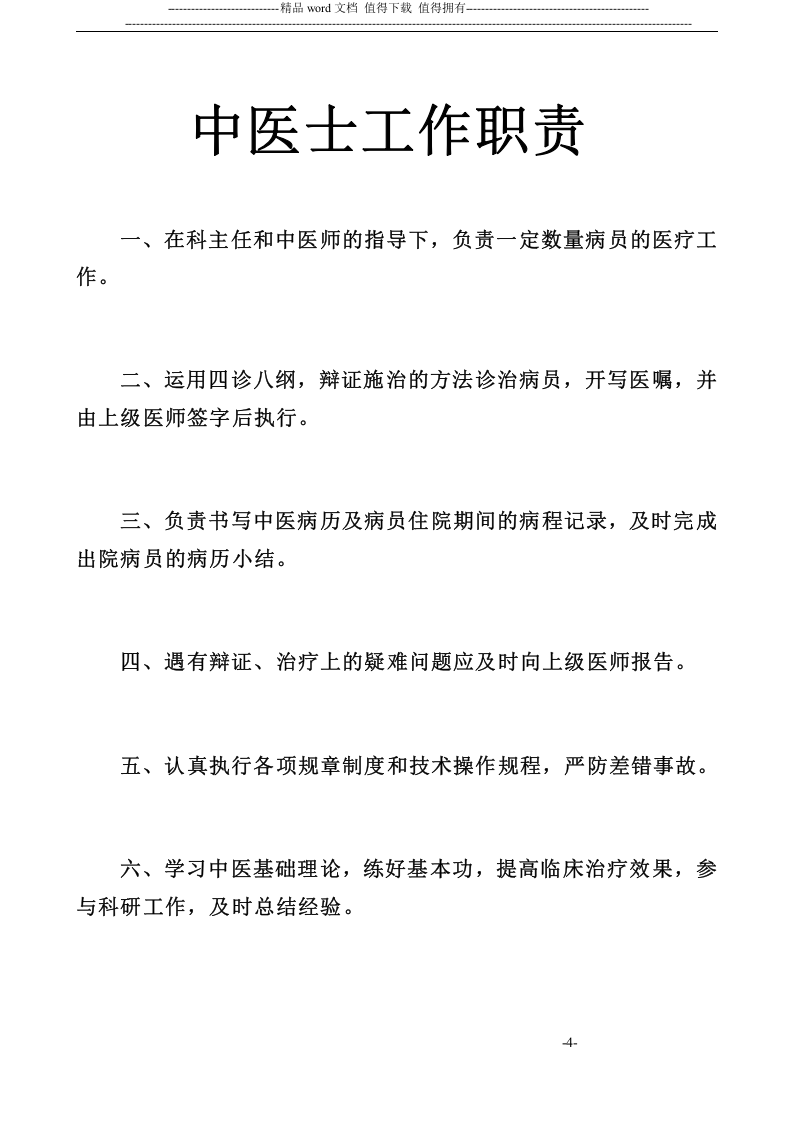 中医药工作制度.doc 第4页