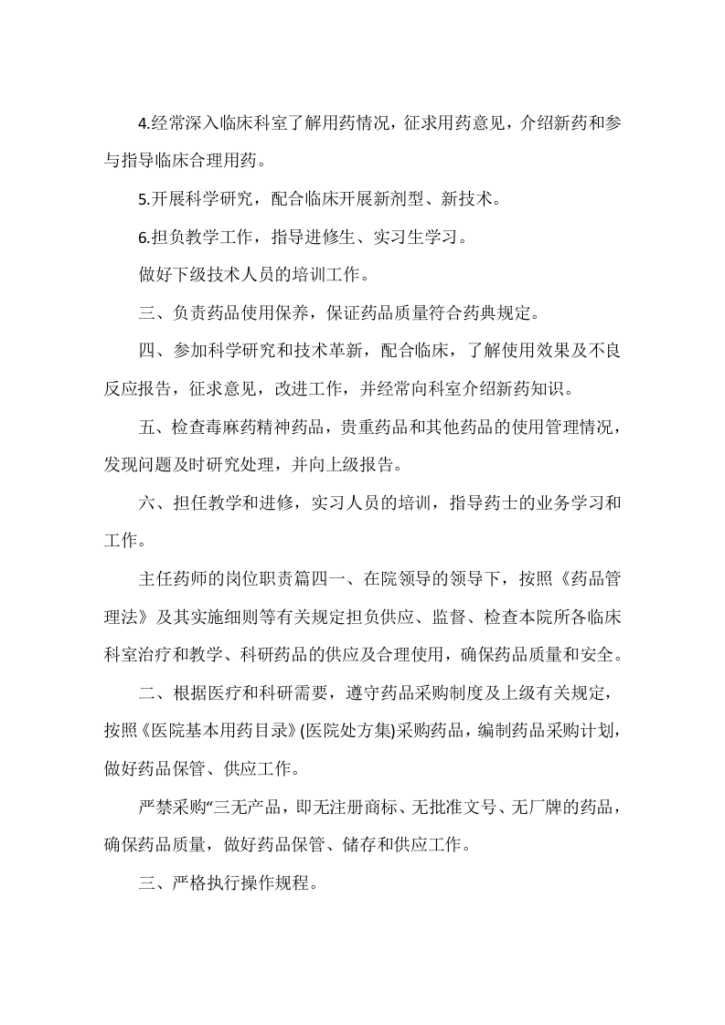主任药师的岗位职责.docx 第2页